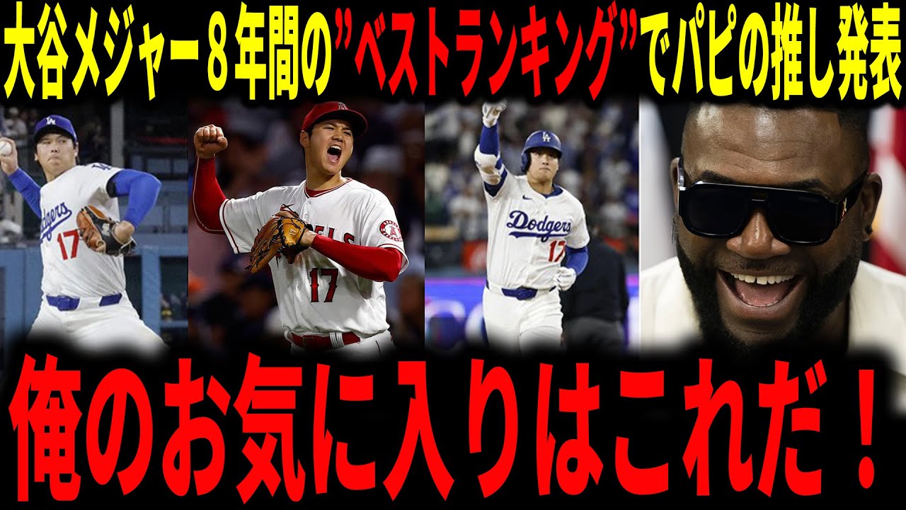 【大谷翔平】大谷メジャー８年間のベスト9ランキングを発表でデビットオルティスとランディジョンソンが自身のお気に入りのシーンも語る…