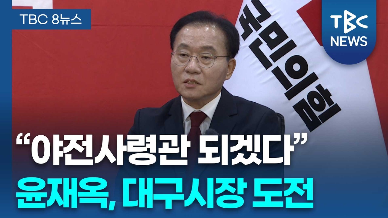 [인터뷰] 대구시장 예비후보 윤재옥 의원ㅣTBC뉴스