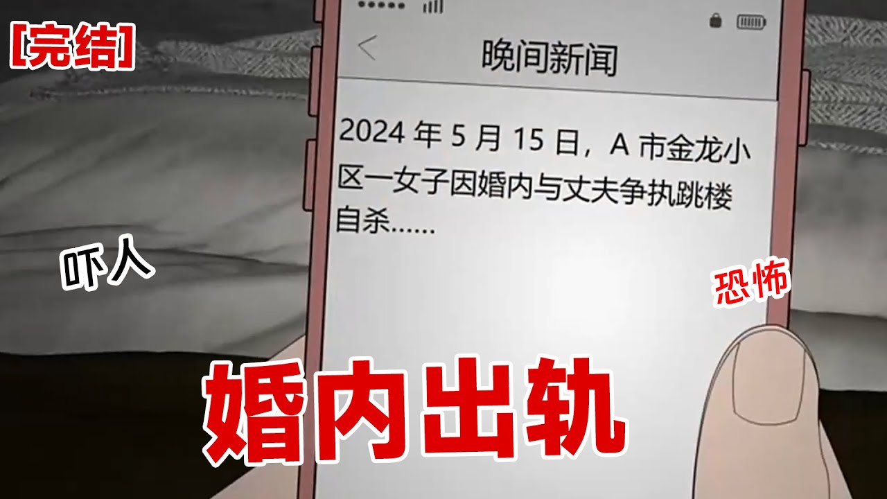 【完结】《婚内出轨》群里出现消息，女子出轨小区一人#动画 #小说 #悬疑#凶杀#恐怖#灵异讲述屋