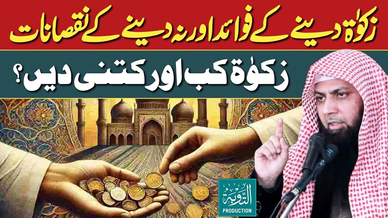 Zakat Kab Or Kitni Dain? - Zakat Dene Ke Fayde, Na Dene Ke Nuqsan - Qari Sohaib Ahmed New Bayan 2026