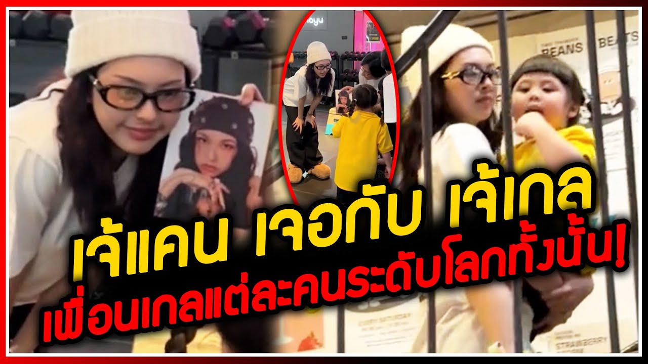 เจ้แคน (CHIQUITA) เจอกับเจ้เกล เพื่อนเกลแต่ละคนระดับโลก ทำแฟนๆ อึ้งอุ้มเจ้เกลเดินขึ้นชั้นสอง
