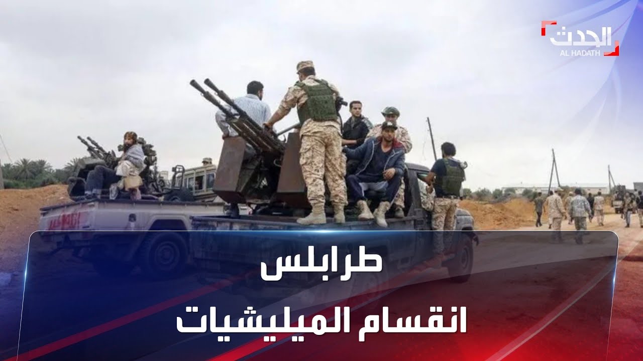 بين دعم الدبيبة وباشاغا.. انقسام في صفوف ميليشيات ليبيا