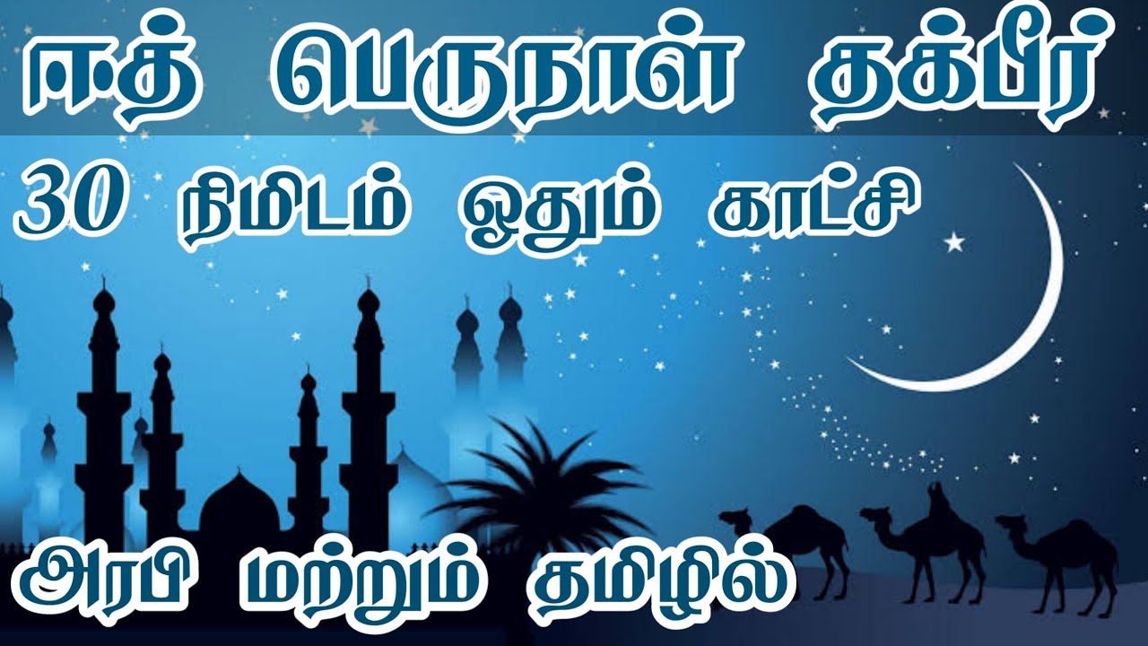 ஈத் பெருநாள் தக்பீர் | ஈதுல் அழ்ஹா | ஹஜ்ஜுப் பெருநாள் தொழுகை | Eid Takbeer | Eid Mubarak