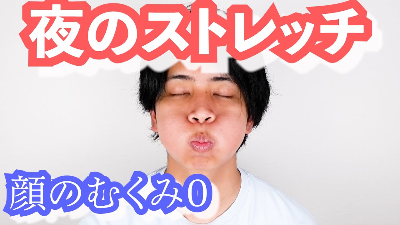 【夜専用】むくまない顔を作る最高のストレッチ！【国家資格を持つ整体師が教えるセルフケア】