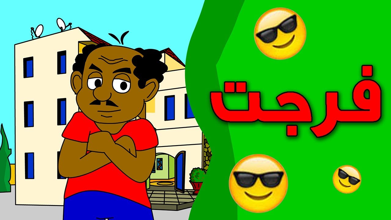 كرتون سوداني زنقة ح 15 (فرجت)