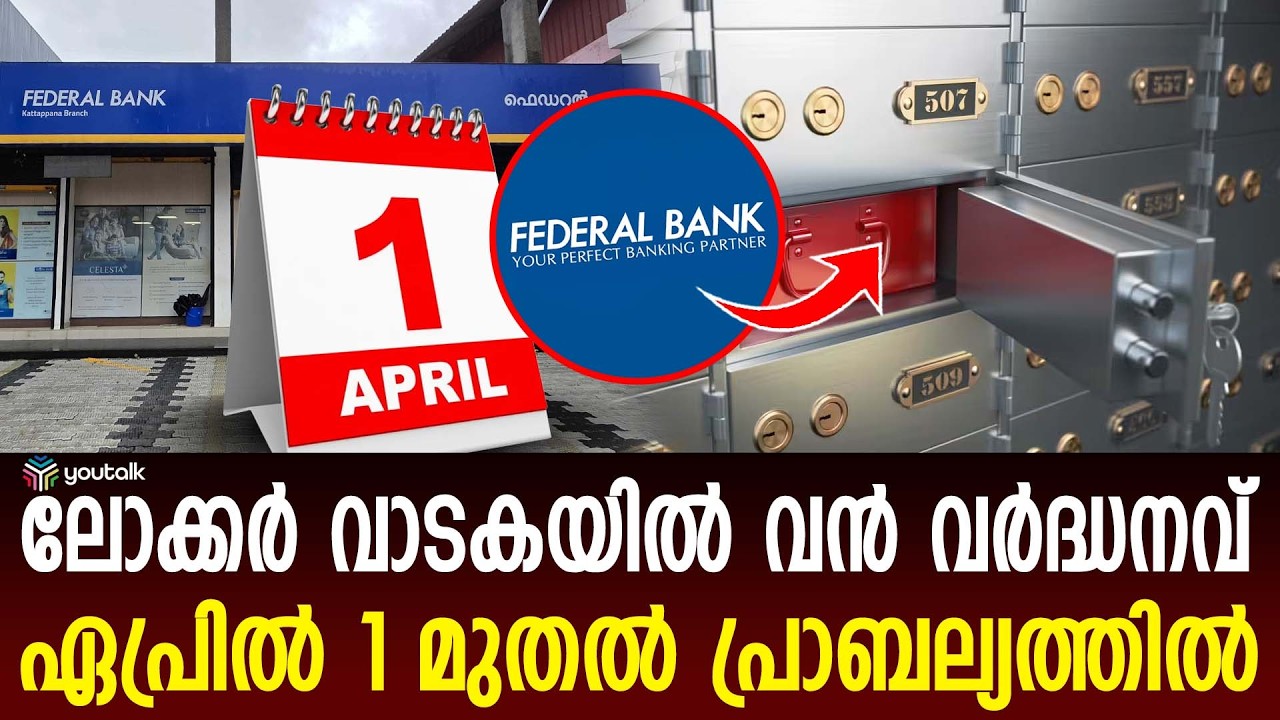 ഫെഡറൽ ബാങ്ക് ലോക്കർ നിരക്കുകൾ വർദ്ധിപ്പിച്ചു; ഏപ്രിൽ 1 മുതൽ പുതിയ നിരക്കുകൾ | Federal Bank