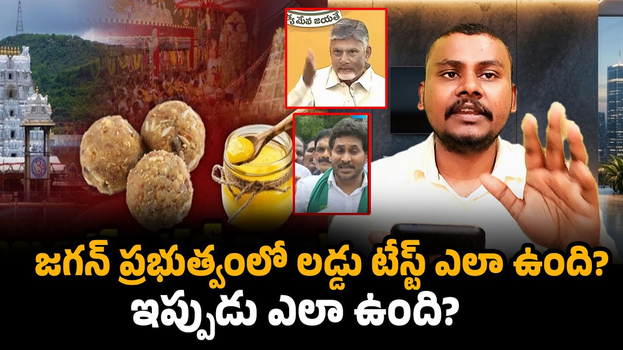 జగన్ ప్రభుత్వంలో లడ్డు టేస్ట్ ఎలా ఉంది ఇప్పుడు ఎలా ఉంది?//Trendsetter Telugu