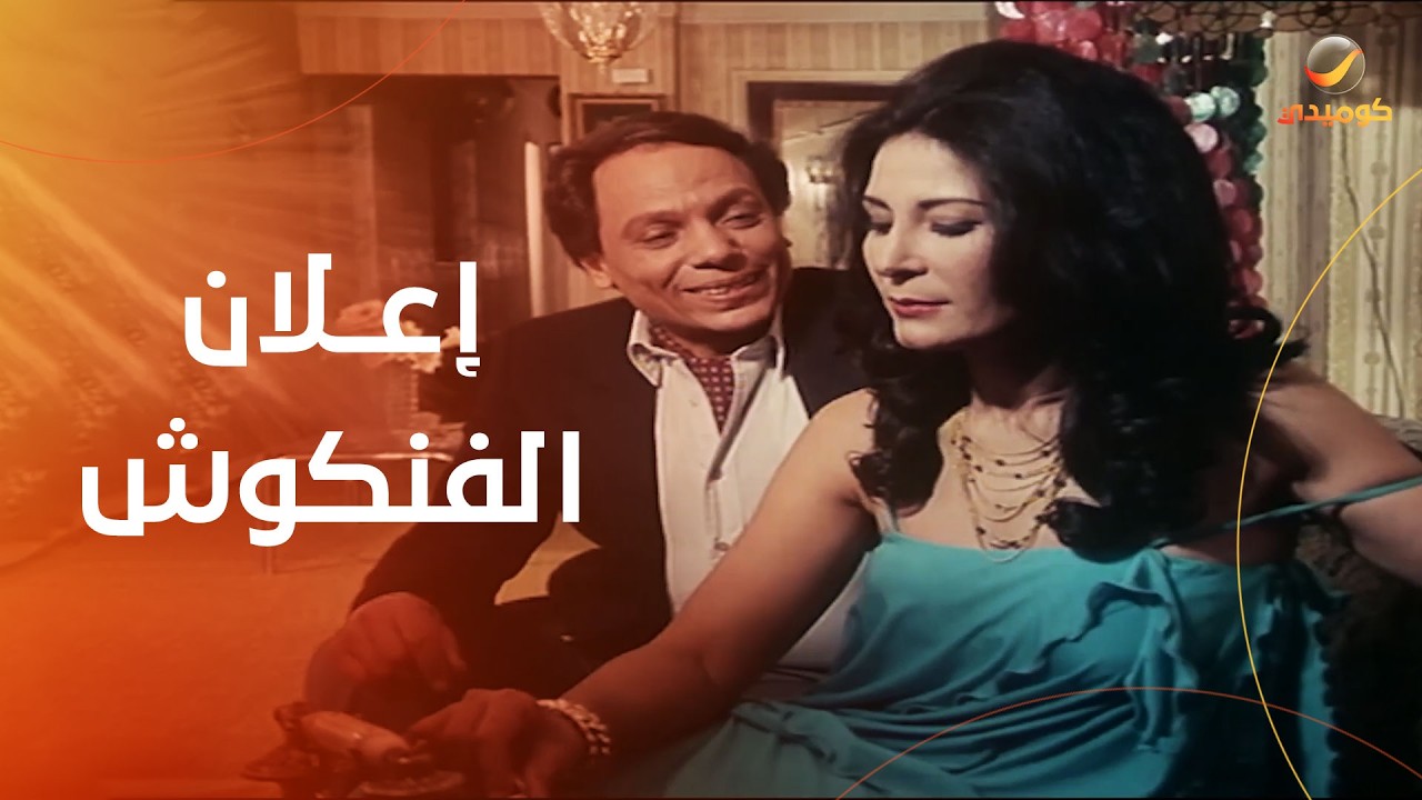 علشان يخرج من ورطة مع زيزي مصطفى عادل إمام اخترع إعلان الفنكوش- فيلم واحدة بواحدة