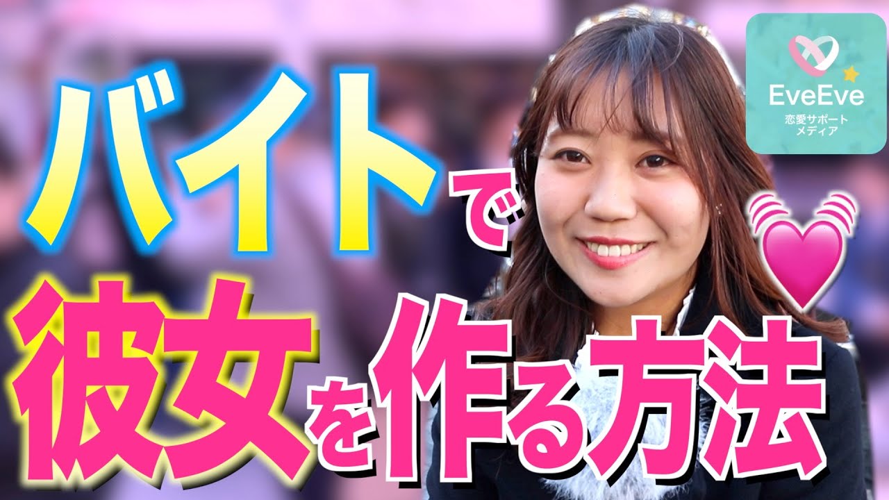 【恋愛必勝法】バイト先・職場で彼女を作る方法って!?実はみんな憧れていた...【イヴイヴ】