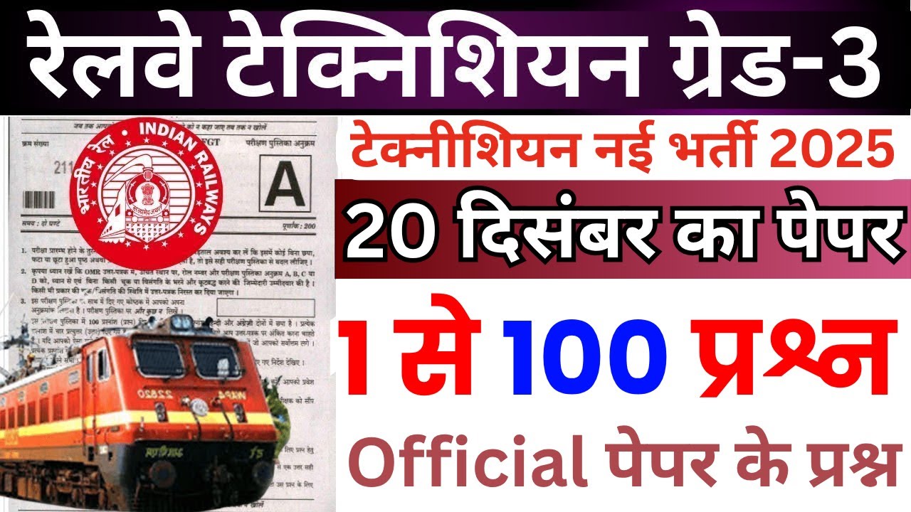 RRB TECHNICIAN PREVIOUS YEAR QUESTION PAPER | RRB TECHNICIAN GRADE-3 20 DEC 2024 QUESTION PAPER