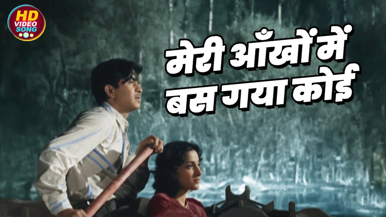 मेरी आँखों में बस गया कोई Meri Aankhon Mein Bas - वीडियो सोंग - Lata Mangeshkar - Nargis, Raj Kapoor