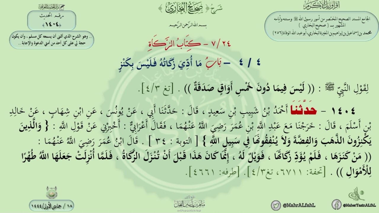 شرح #صحيح_البخاري : حديث (1404) باب ما أدي زكاته فليس بكنز // الدكتور ماهر الفحل