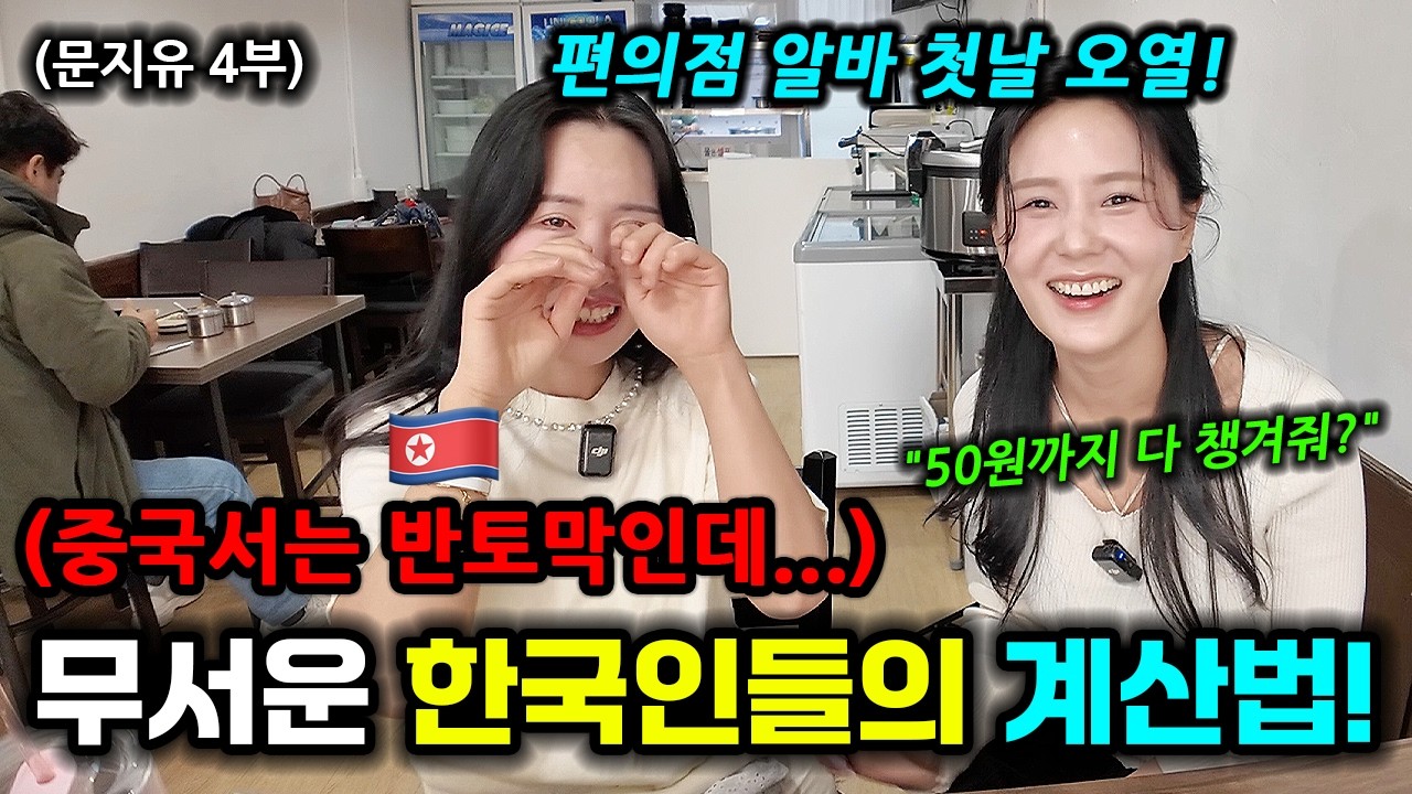 무서운 한국인들의 계산법에 알바 첫날부터 오열한 탈북자들!