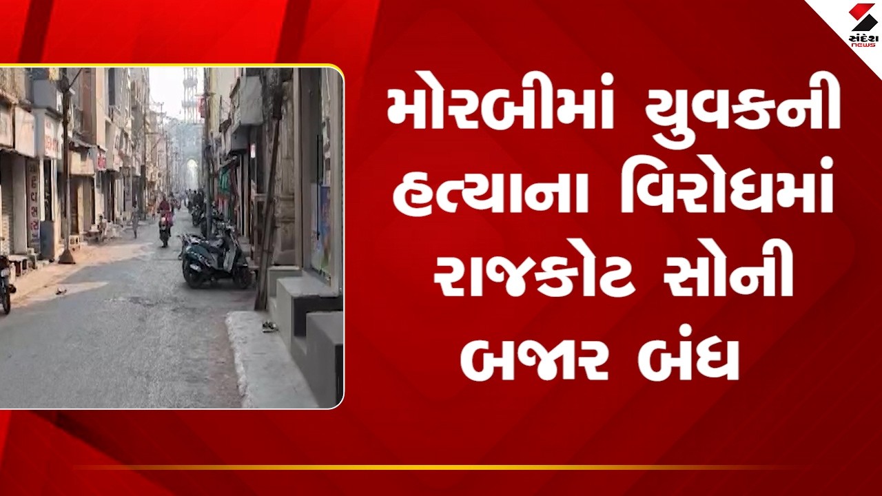 Morbi | મોરબીમાં યુવકની હત્યાના વિરોધમાં રાજકોટ સોની બજાર બંધ | Murder Case |  Gujarat |