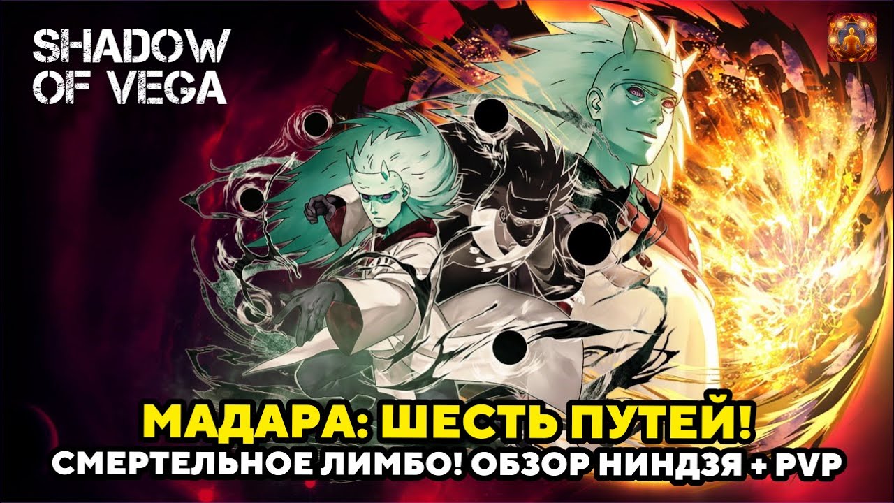МАДАРА: ШЕСТЬ ПУТЕЙ! СМЕРТЕЛЬНОЕ ЛИМБО! ОБЗОР НИНДЗЯ + PVP! Тени Пика | Конфликт хидзюцу