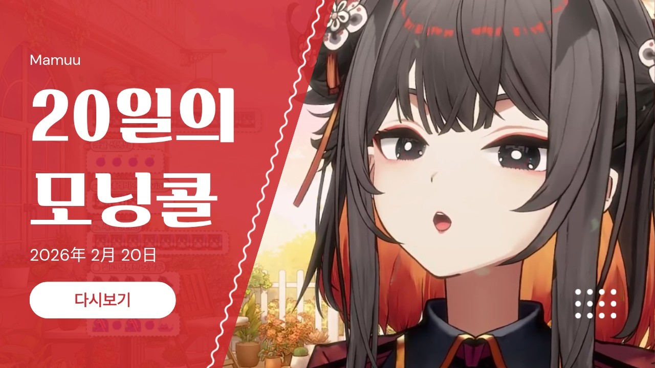 2026年 02月 20 다시보기 - 20일의 모닝콜