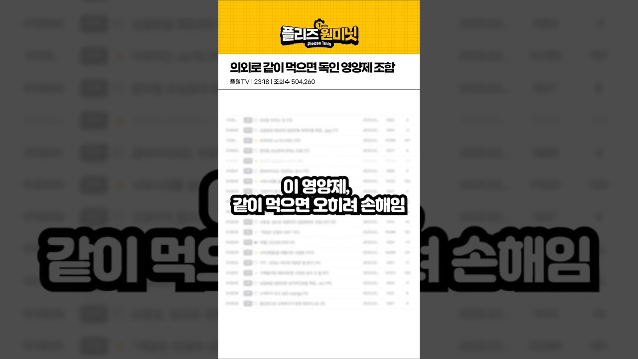 의외로 같이 먹으면 안좋은 영양제 조합.    