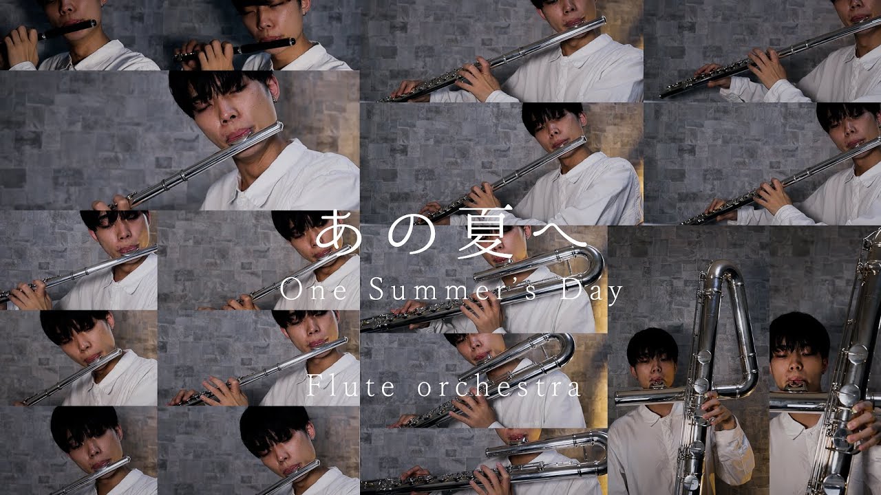 【Flute Orchestra】あの夏へ/久石譲 One Summer's Day