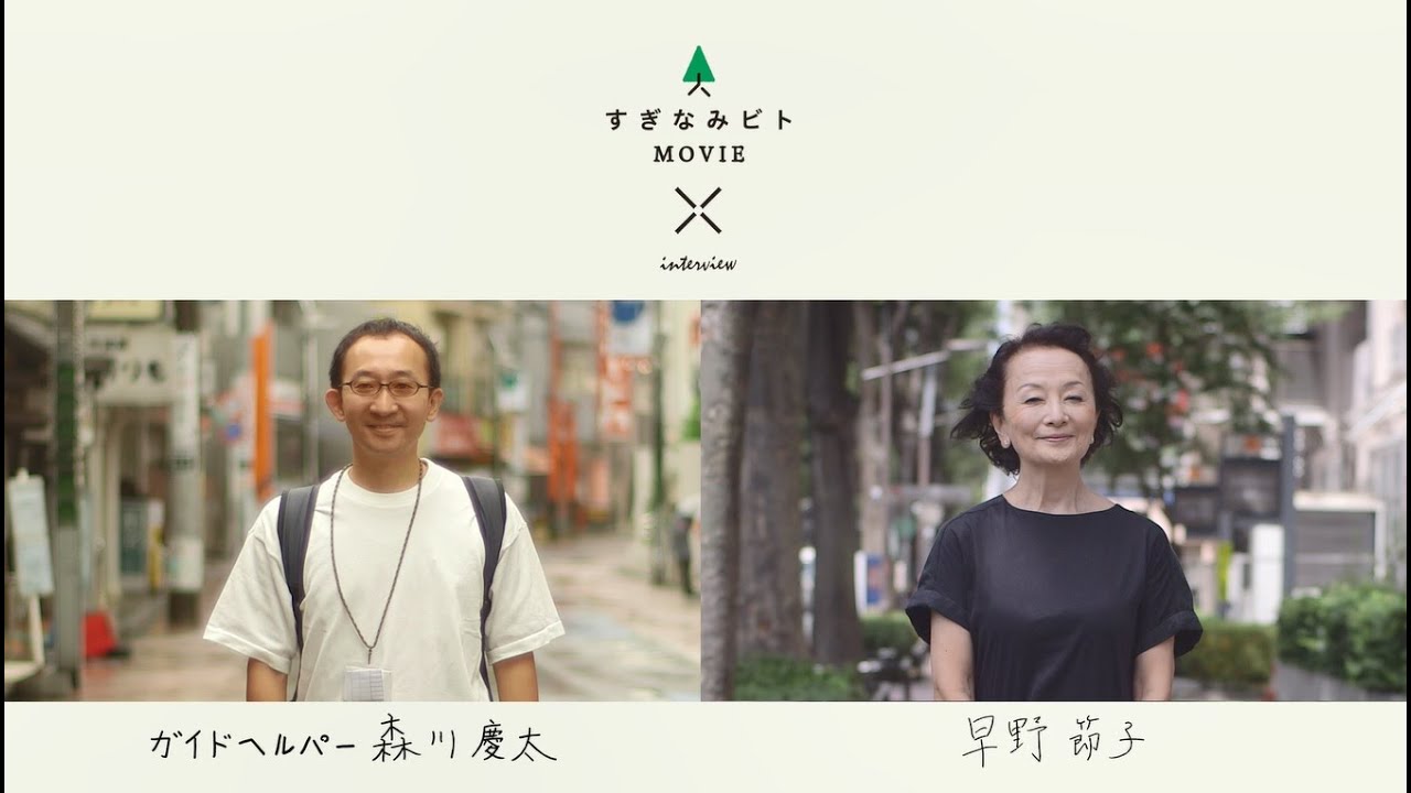 「障害者の移動支援 ガイドヘルパー」【令和3年9月15日】すぎなみビトMOVIE