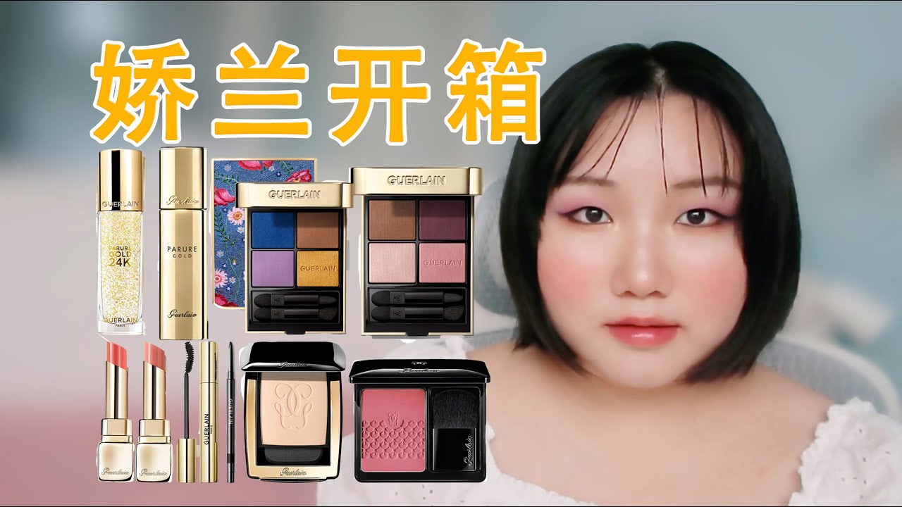娇兰彩妆开箱｜金钻妆前｜金钻粉底液｜金钻粉饼｜四色眼影530 518｜睫毛膏｜腮红｜kiss kiss 唇膏