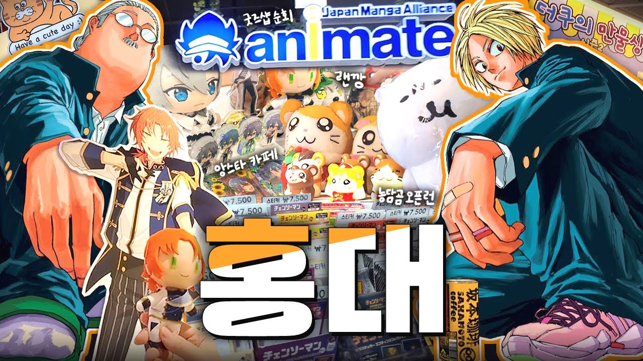 심상치 않은 럭키데이?🍀 홍대 오타쿠 투어.ᐟ · Otaku Vlog