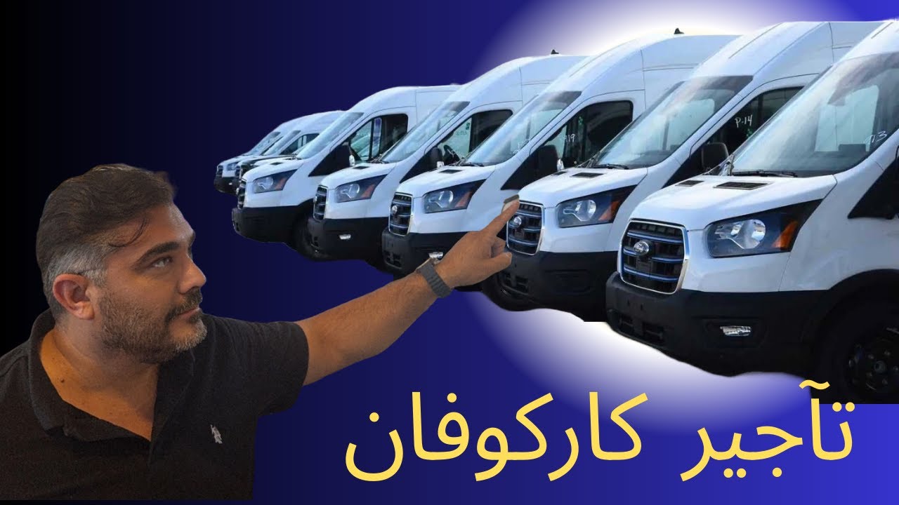 عمل كاركوڤان في امريكا تأجير سيارات التجارية