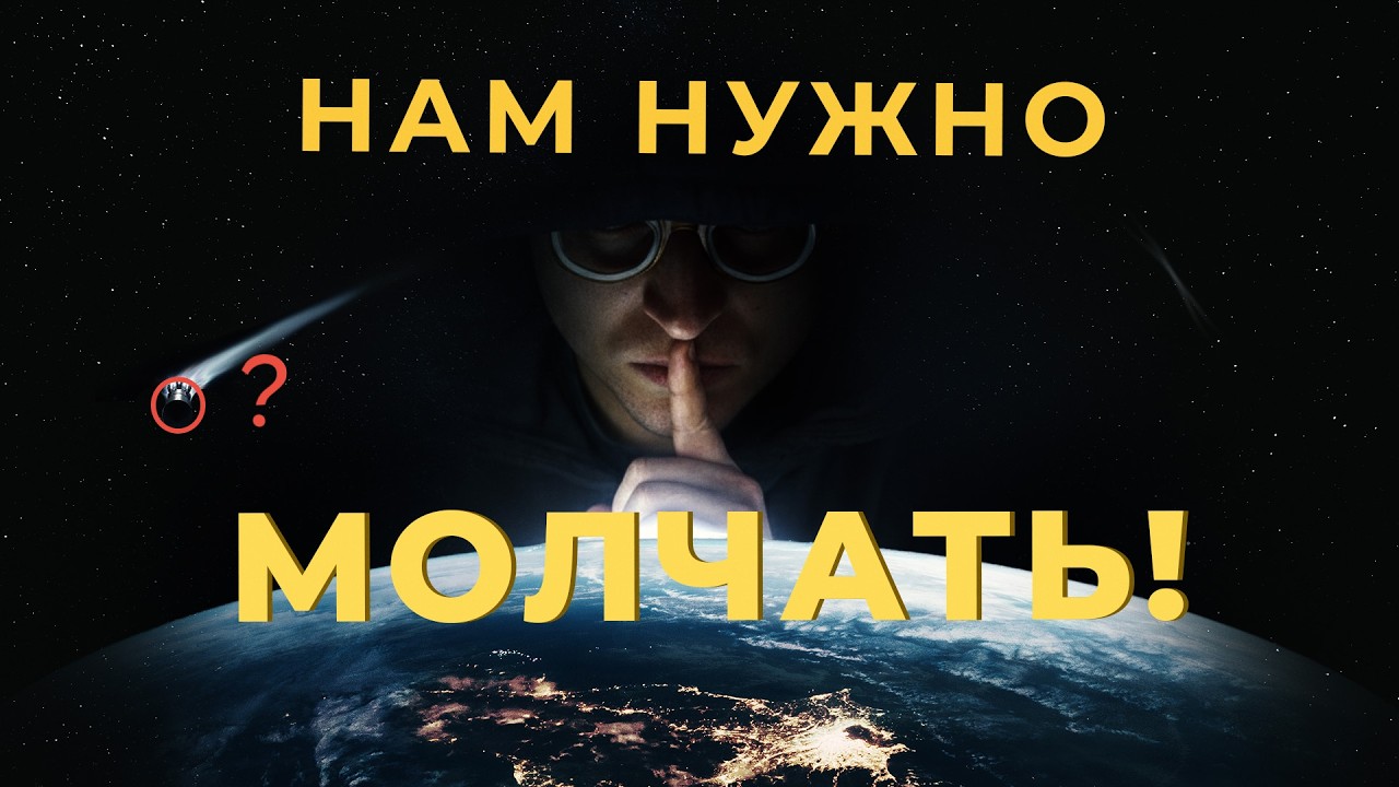 Почему Вселенная МОЛЧИТ? Гипотеза Тёмного Леса