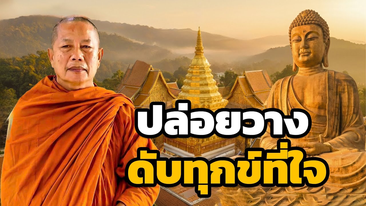 เรียนรู้การปล่อยวาง   ธรรมะสร้างสุขในใจ โดย พระมหาบุญช่วย ปัญญาวชิโร##