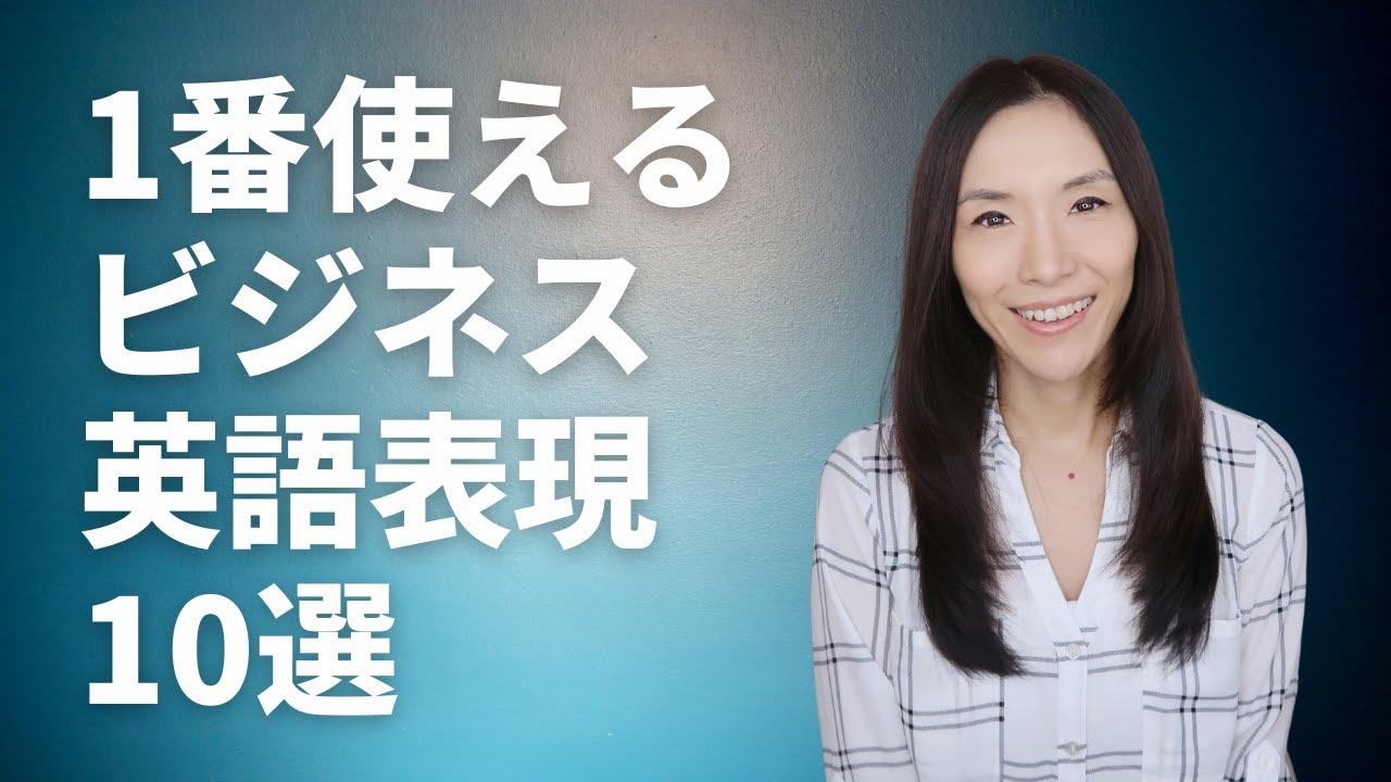 ビジネスで一番使えるリアルな10の英語表現【英語フレーズ使い方・発音・解説】