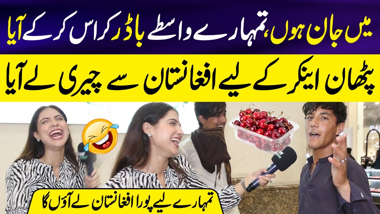 Pathan Anchor Kay Liye Afghanistan say Cherry Lay Aya 😱 | Pathan DIl Har Betha 😂 | Sajal Malik