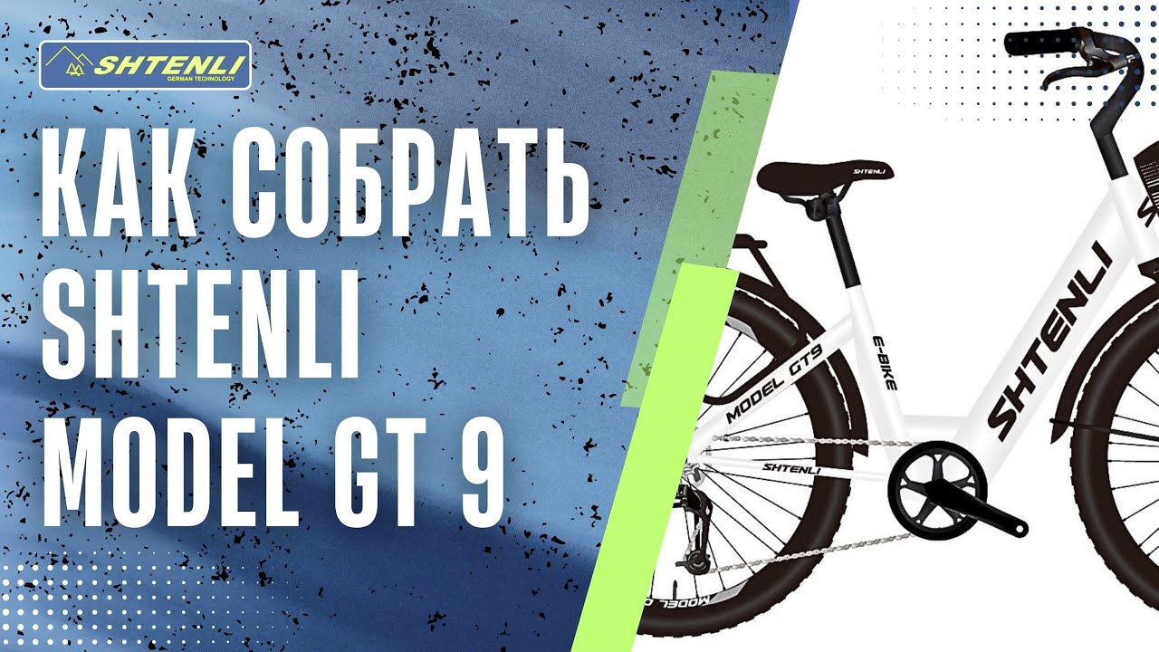 Как собрать электровелосипед SHTENLI MODEL GT9