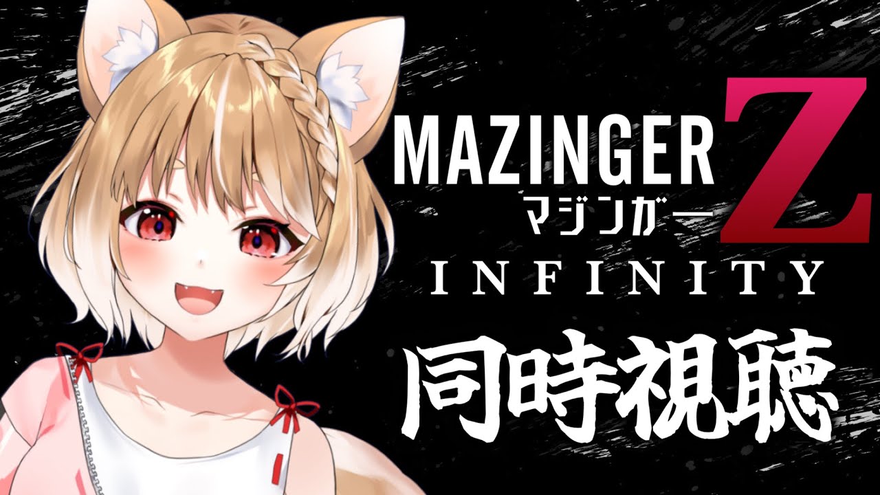 【劇場版マジンガーZ/ INFINITY】YouTubeで期間限定復興応援配信中なので同時視聴してみよう！【まるちぃ/maruchi】