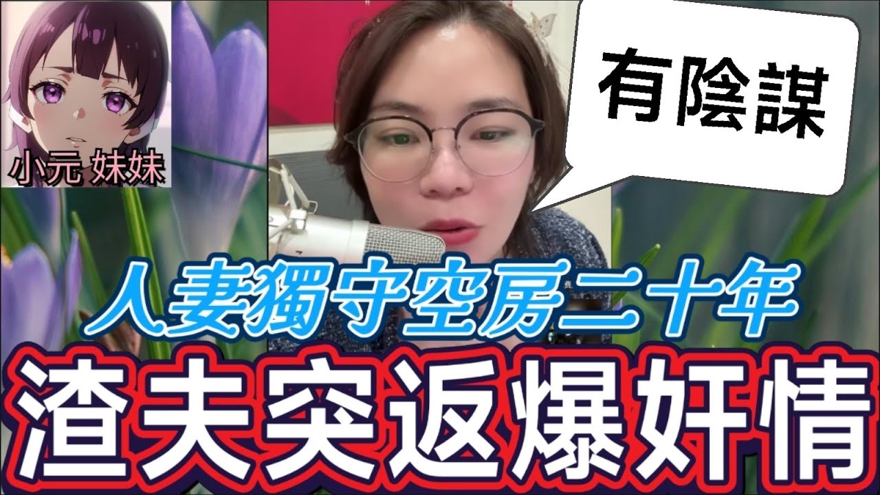 【小元最新A】人妻獨守空房二十年，渣夫突返嚟爆奸情？(小元:有陰謀) #小元姐姐 #廣東話 #小元情感分享 #小元妹妹 1 23 NO
