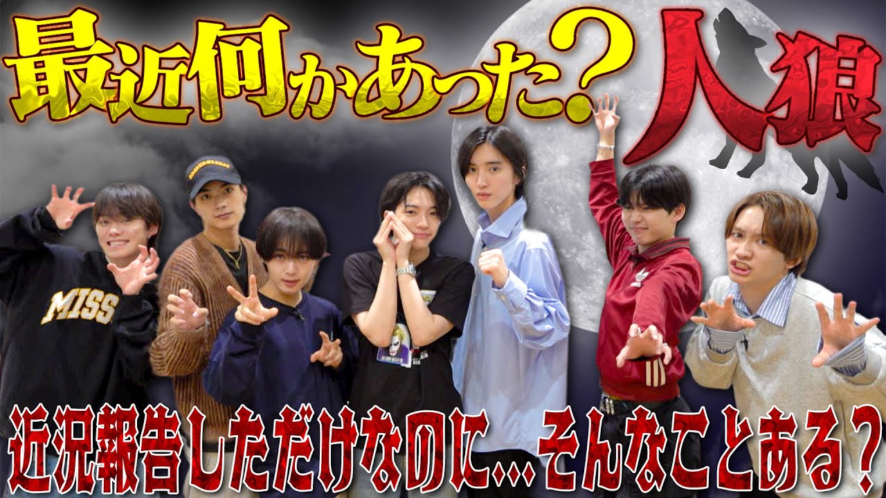 なにわ男子【最近そんなことあったん？】エピソードトークで嘘を見抜け!?