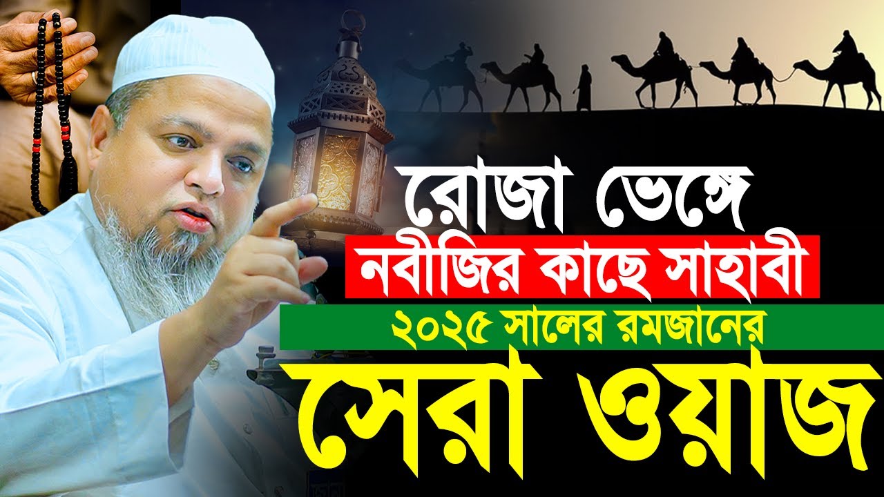 রোজা ভেঙ্গে নবীজির কাছে সাহাবী 2025 রমজানের সেরা ওয়াজ। khaled saifullah ayubi 2025