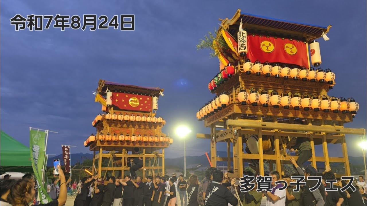 令和7年西条祭り【多賀校区の夏まつり！？】多賀っ子フェス 親善会・北條西だんじり2025年8月24日#西条祭り#だんじり 