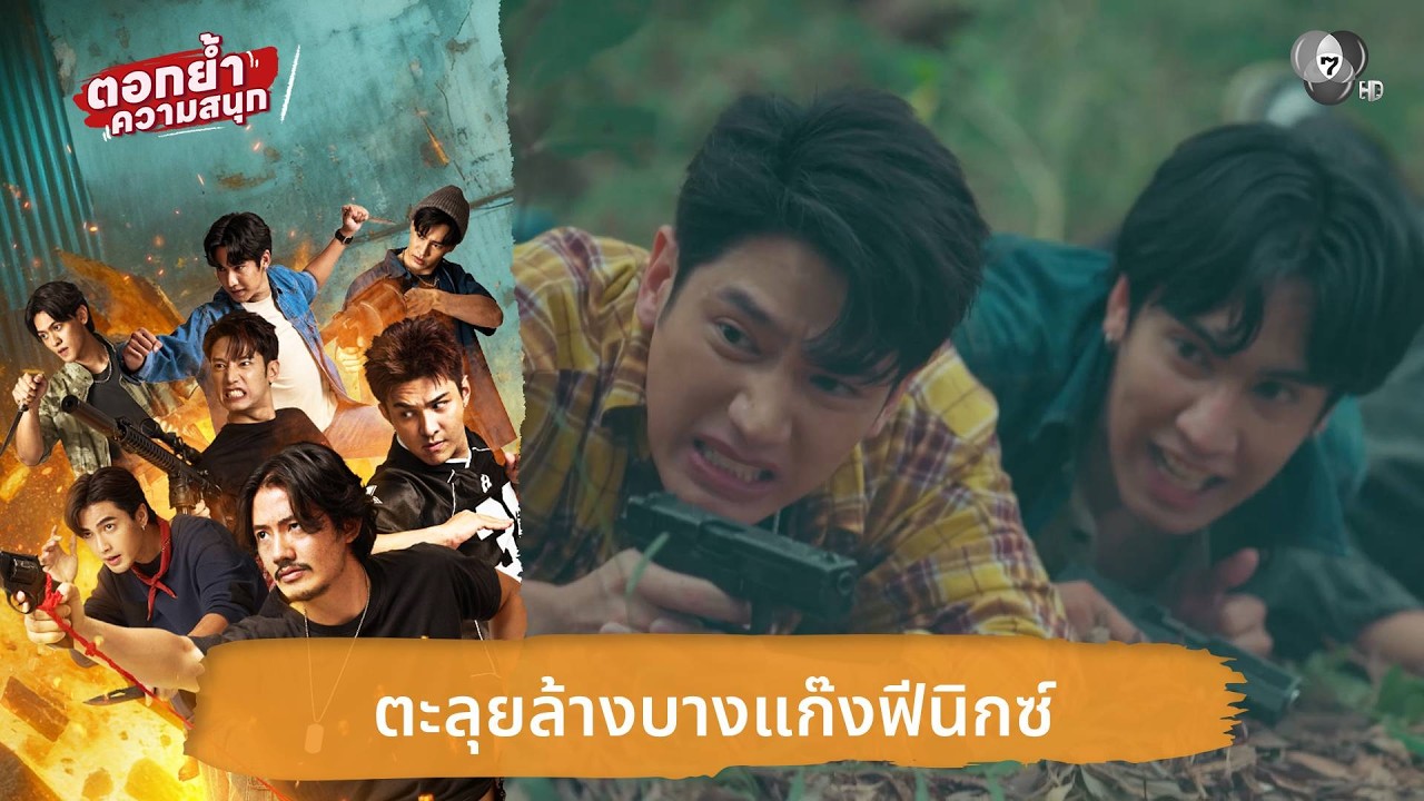 ตะลุยล้างบางแก๊งฟีนิกซ์ | ตอกย้ำความสนุก 7 ประจัญบาน EP.10