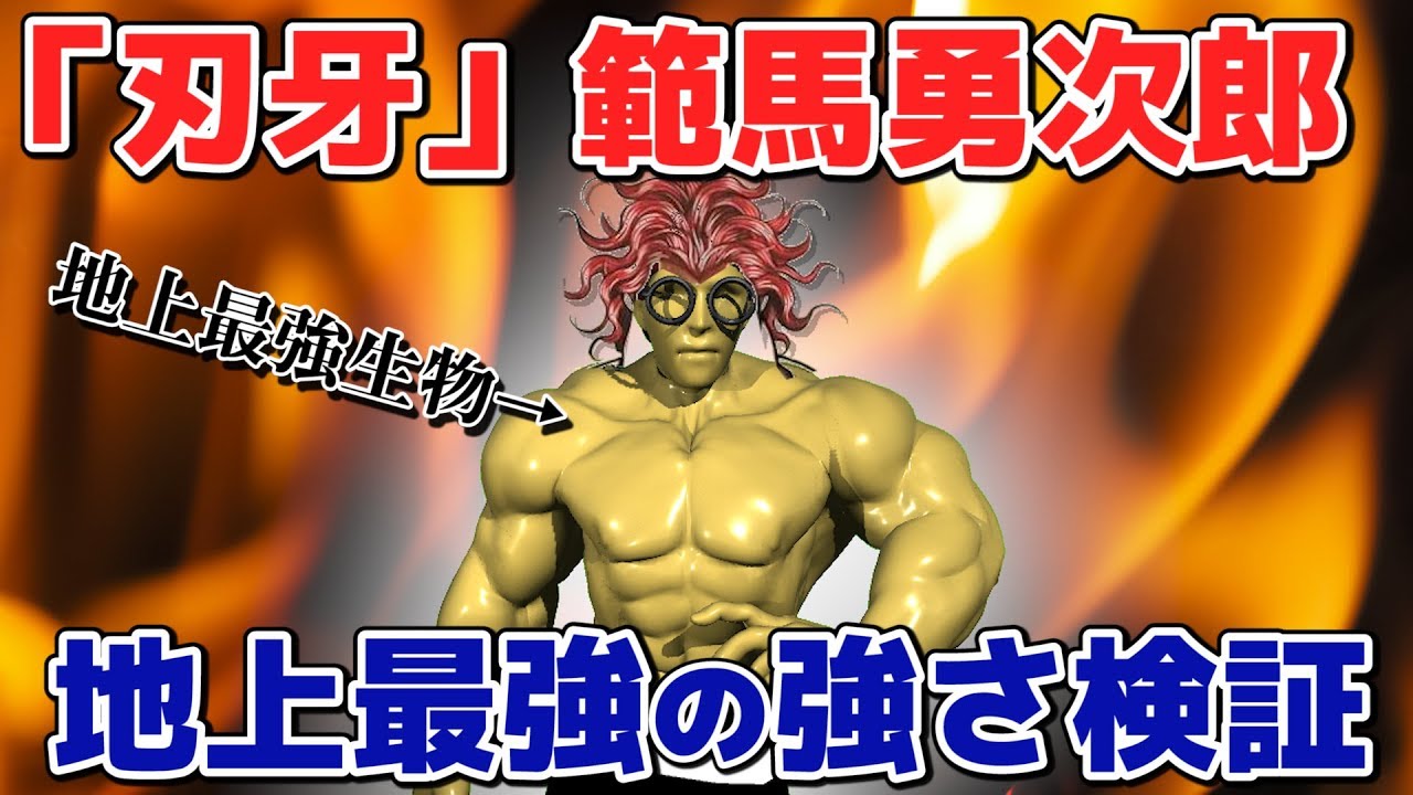 【物理エンジン】地上最強・範馬勇次郎の強さを検証