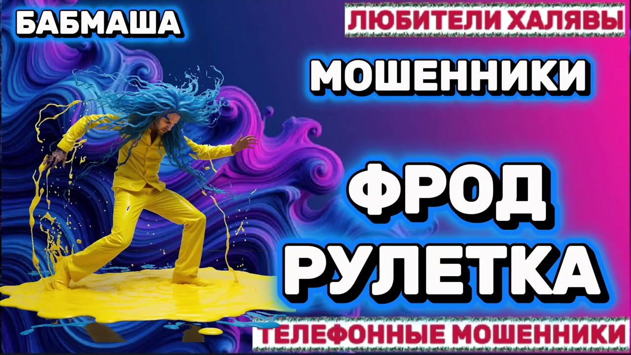 🎉 БАБМАША. ФРОД-РУЛЕТКА | ТЕЛЕФОННЫЕ МОШЕННИКИ 