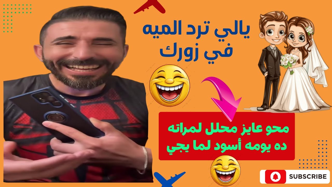 يالي ترد المية في زورك انتي بقى اللي بترني علي جوزى من امبارح تعاليلي هنا انت مين والله مقلب عسل 🤣🤣🤣