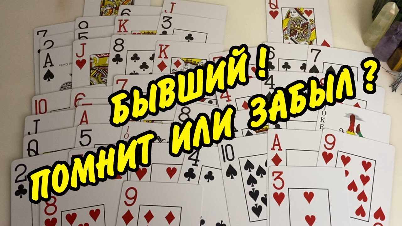 БЫВШИЙ... ПОМНИТ ИЛИ ЗАБЫЛ? 💔 Что в его жизни происходит? Расклад на игральных картах онлайн