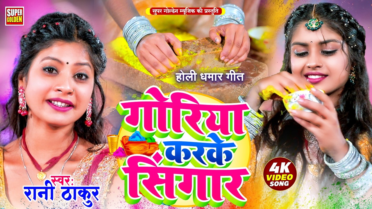 #video - पारंपरिक होली गीत - Rani Thakur | Bhojpuri Dehati Holi Geet | Goriya Karke Singar