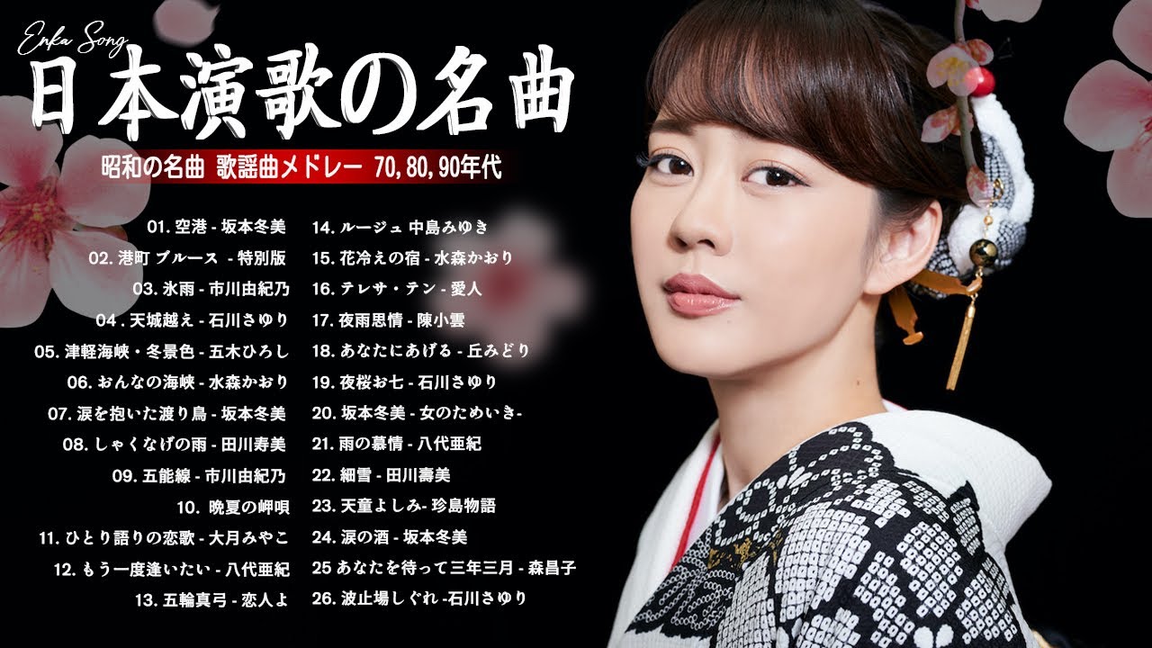 60歳以上に贈る演歌名曲集🎶 日本演歌の人気曲コレクション 💕 心に残る演歌 名曲集 🎶