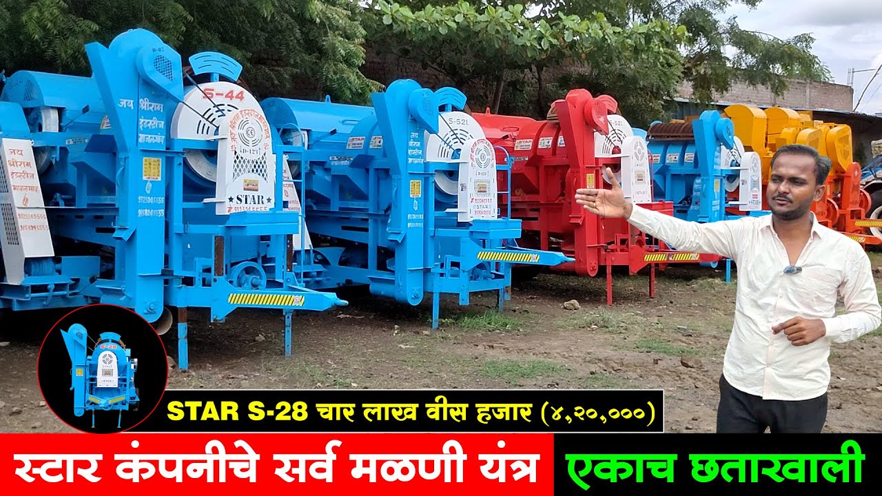 स्टार कंपनीचे सर्व मळणी यंत्र एकाच छताखाली | Star Thresher | Malani Yantra Anudan | Farming