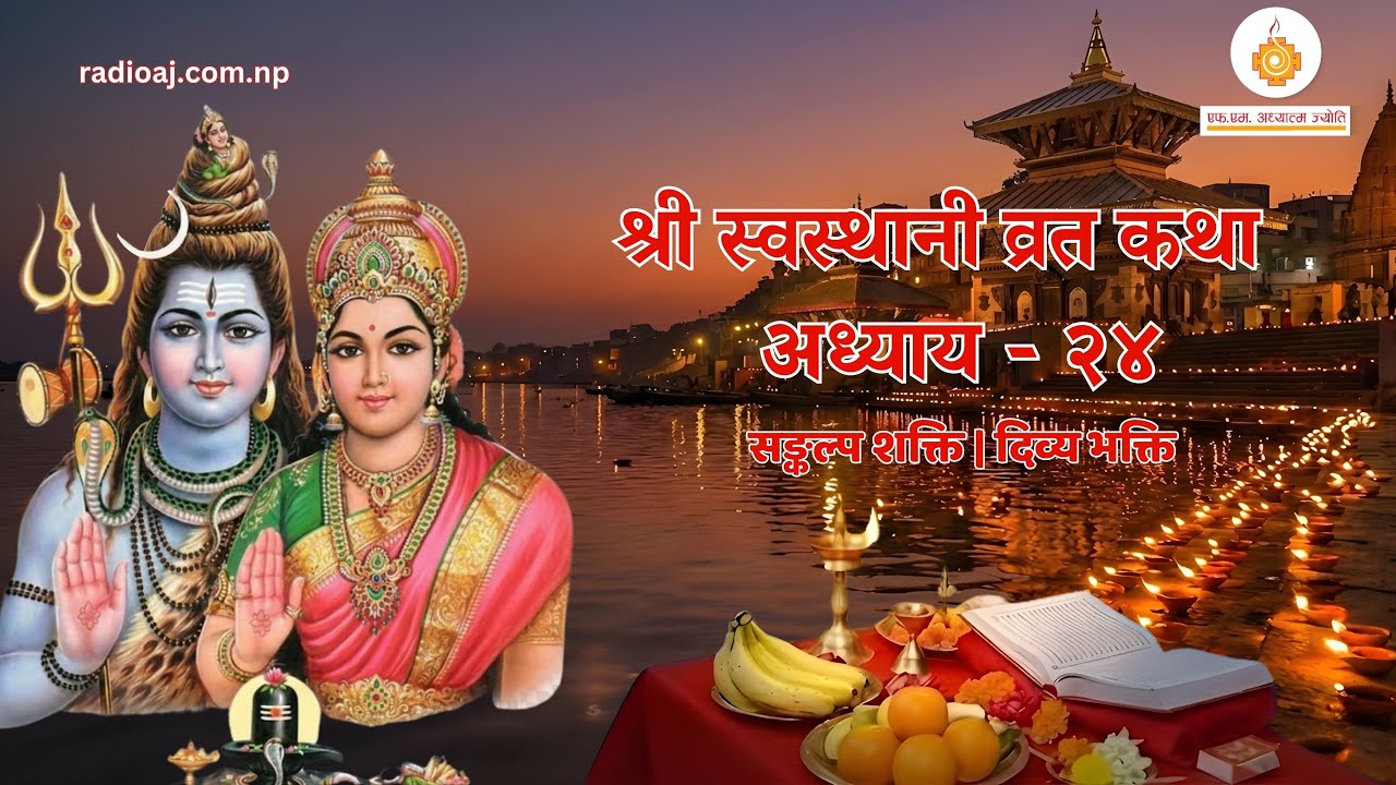 Shree Swasthani Brata Katha Episode 24 |श्री स्वस्थानी व्रत कथा | Yuwendra | Radio Adhyatma Jyoti