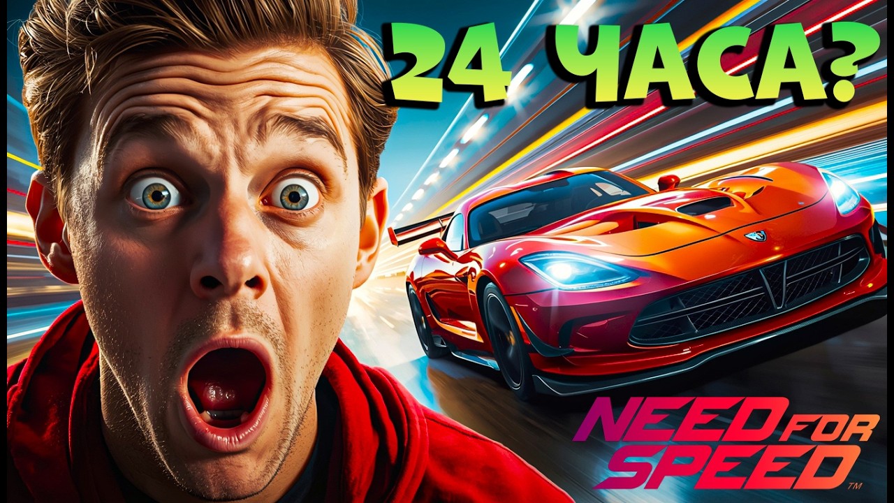 Я пытался играть 24 ЧАСА в Need for Speed — вот что получилось?