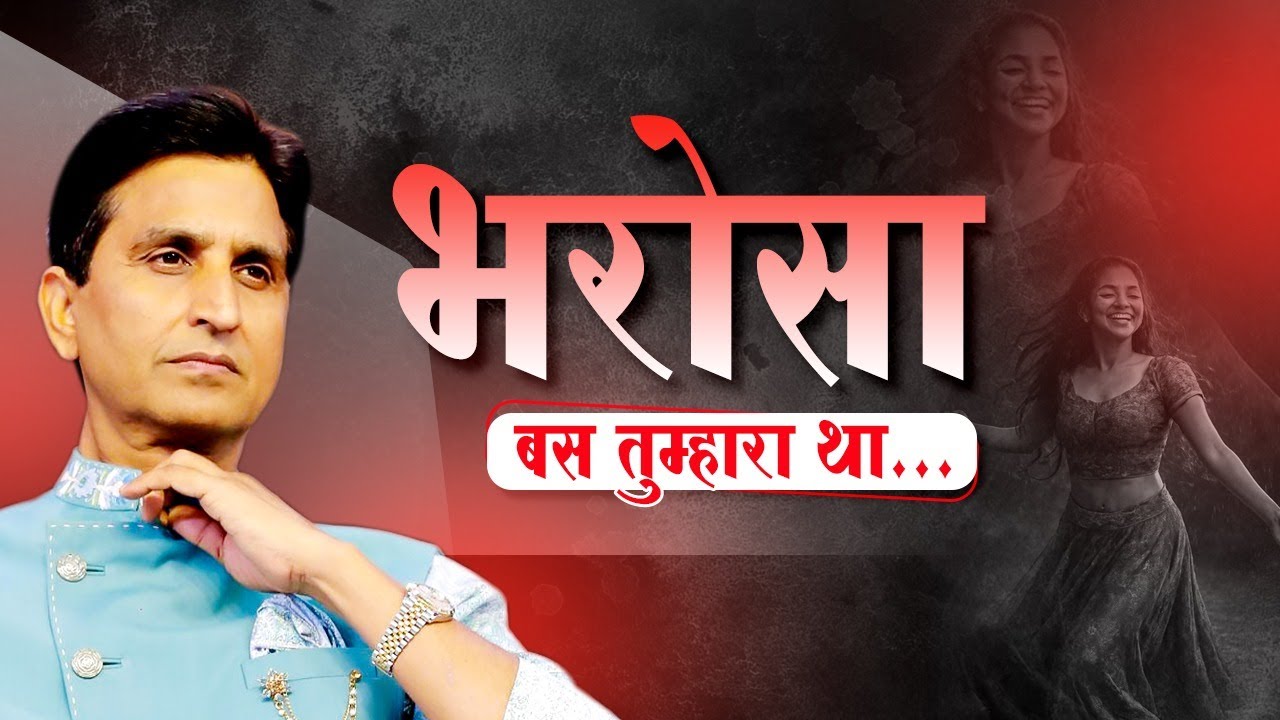 भरोसा बस तुम्हारा था - Dr Kumar Vishwas | Hindi Poetry