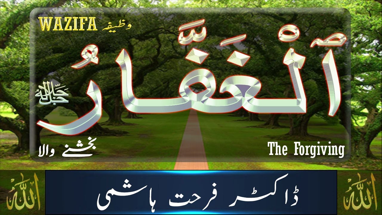 Beautiful Names of ALLAH - Al Ghaffar - Allah Names with Meaning in URDU - Dr Farhat Hashmi