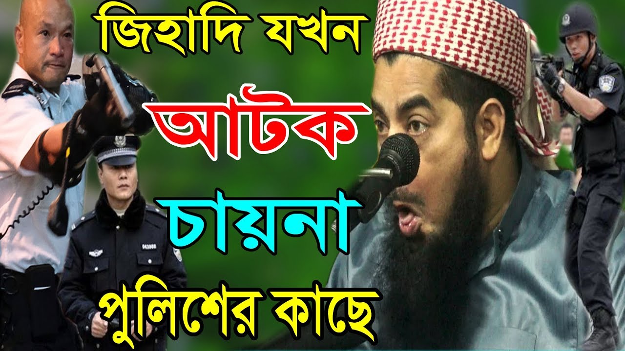 জিহাদি যখন আটক চায়না পুলিশের কাছে Mufti Eliasur Rahman Zihadi OAHI MEDIA ইলিয়াছুর রহমান