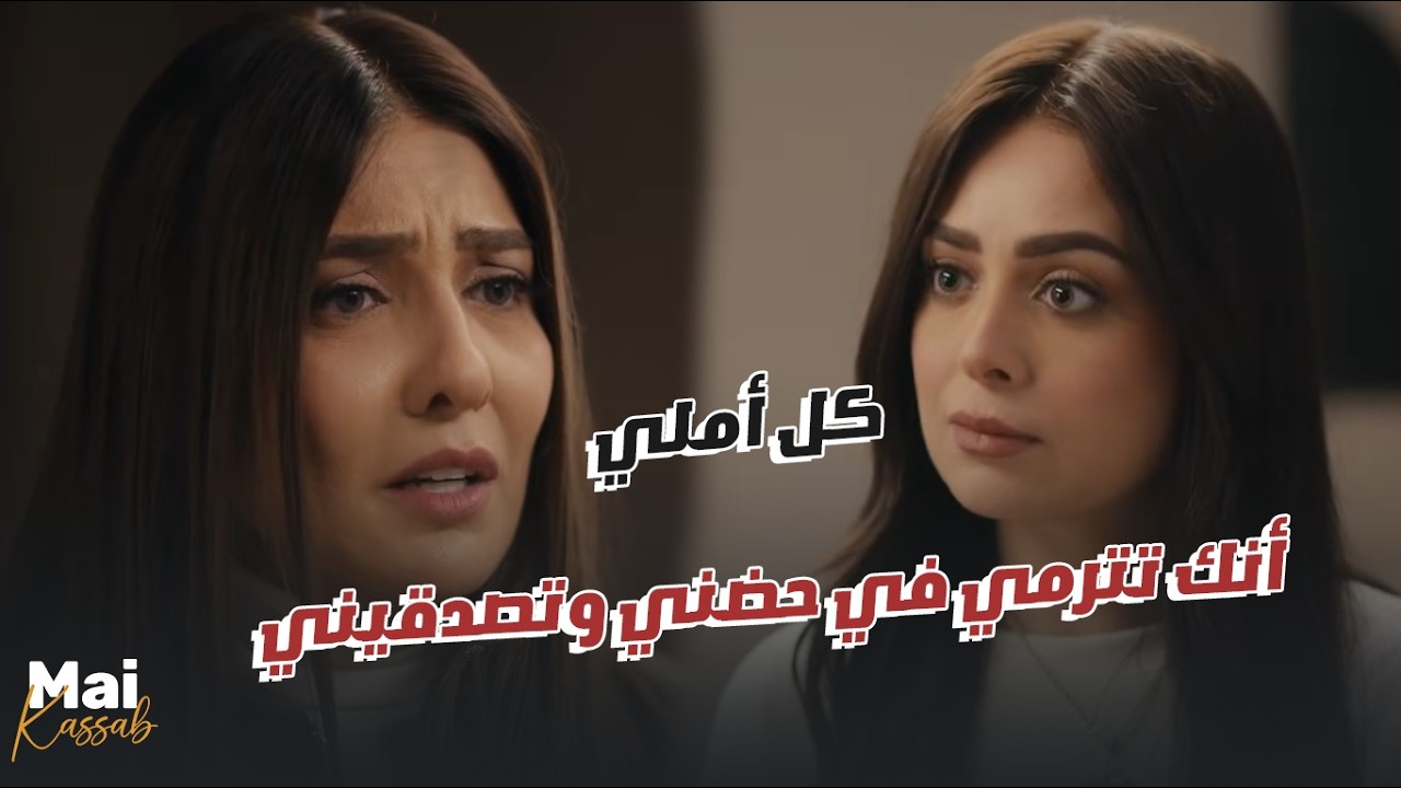 شريفة أول ما عرفت جوازتها بـ مروان راحت تتلزق فيها🔥🙄#ن_النسوة